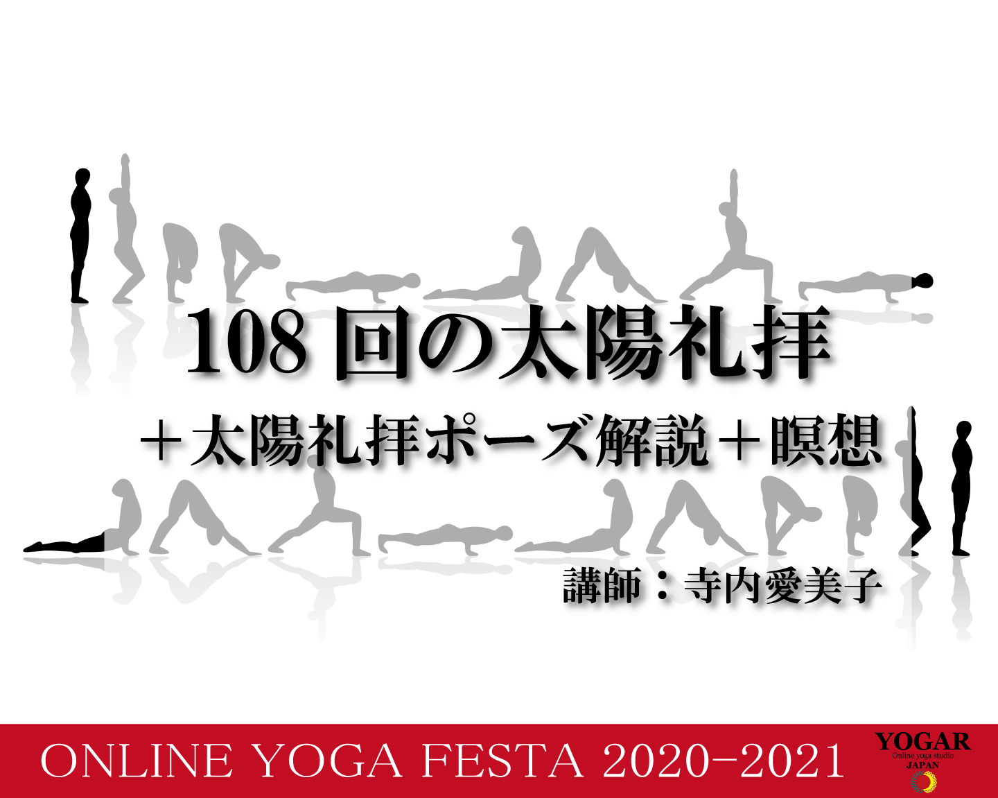 １０８回の太陽礼拝 太陽礼拝ポーズ解説 瞑想 Yogar Japan Online