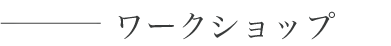 ワークショップ